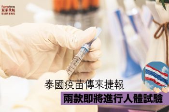 【泰國疫苗】泰國七款疫苗 兩款將進行人體試驗！