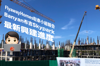 【🗞️FlyawayHomes駐泰小組報告：Banyan Tree 布吉渡假項目- Skypark 最新興建進度！🔥】