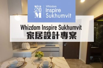 【泰國物業管理】Whizdom inspire 全屋傢俬安裝篇 —— 飛航管家