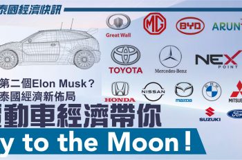 想做第二個Elon Musk？捉緊泰國經濟新佈局，電動車經濟帶你 Fly to the Moon！