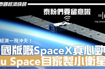 太空經濟一飛沖天！泰國🇹🇭版嘅SpaceX真心勁，Mu Space自家製小衛星🛰️泰粉們要留意啦！