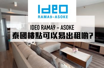 【泰國物業管理】Ideo Rama 9 – Asoke 全屋傢俬安裝篇 —— 飛航管家