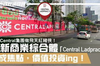 跟著 Central 集團做飛天紅豬俠！全新商業綜合體「Central Ladprao 2」勢成焦點，價值投資ing ！